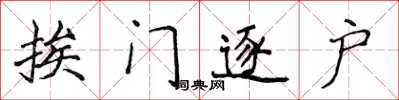 侯登峰挨门逐户楷书怎么写