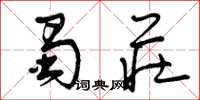 曾庆福蜀庄草书怎么写