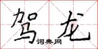 侯登峰驾龙楷书怎么写