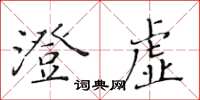 黄华生澄虚楷书怎么写