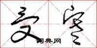曾庆福受寒草书怎么写