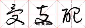 曾庆福受支配草书怎么写