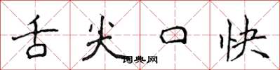 侯登峰舌尖口快楷书怎么写