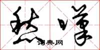 曾庆福愁叹草书怎么写