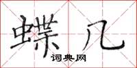 黄华生蝶几楷书怎么写