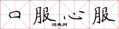 侯登峰口服心服楷书怎么写