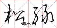 曾庆福松绿草书怎么写