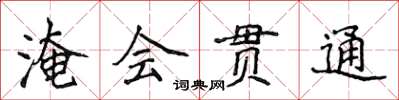 侯登峰淹会贯通楷书怎么写