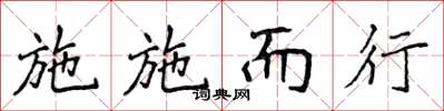 侯登峰施施而行楷书怎么写