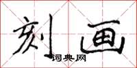 侯登峰刻画楷书怎么写