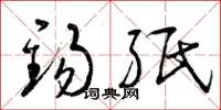 曾庆福锡纸草书怎么写