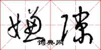 曾庆福嫌隙草书怎么写