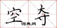 侯登峰空夺楷书怎么写