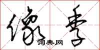 曾庆福像季草书怎么写