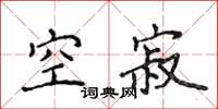 侯登峰空寂楷书怎么写