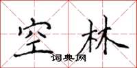 侯登峰空林楷书怎么写