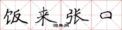 侯登峰饭来张口楷书怎么写