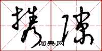 曾庆福携隙草书怎么写