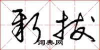曾庆福新拔草书怎么写