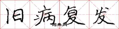 侯登峰旧病复发楷书怎么写
