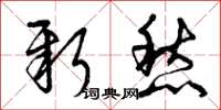 曾庆福新愁草书怎么写