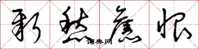 曾庆福新愁旧恨草书怎么写