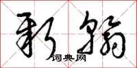 曾庆福新翰草书怎么写