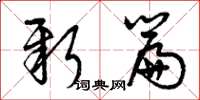 曾庆福新篇草书怎么写