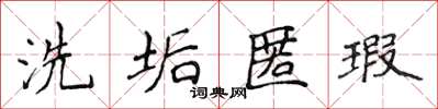 侯登峰洗垢匿瑕楷书怎么写