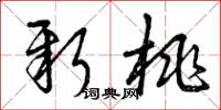 曾庆福新桃草书怎么写
