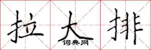 侯登峰拉大排楷书怎么写