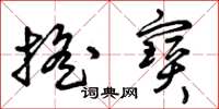 曾庆福摇宝草书怎么写