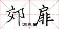 侯登峰郊扉楷书怎么写