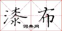 黄华生漆布楷书怎么写