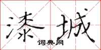 黄华生漆城楷书怎么写