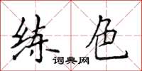 侯登峰练色楷书怎么写