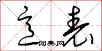 曾庆福意表草书怎么写