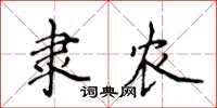 侯登峰隶农楷书怎么写
