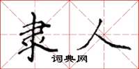 侯登峰隶人楷书怎么写