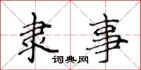 侯登峰隶事楷书怎么写