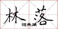 侯登峰林落楷书怎么写