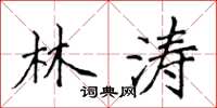 侯登峰林涛楷书怎么写
