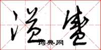 曾庆福溢盛草书怎么写