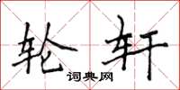 侯登峰轮轩楷书怎么写