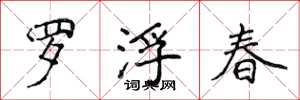 侯登峰罗浮春楷书怎么写