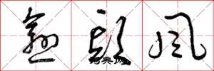 曾庆福愈头风草书怎么写
