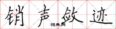侯登峰销声敛迹楷书怎么写