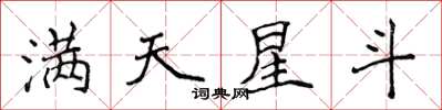 侯登峰满天星斗楷书怎么写