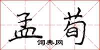 侯登峰孟荀楷书怎么写