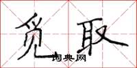 侯登峰觅取楷书怎么写